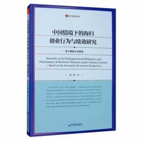 中国情境下的海归创业行为与绩效研究—基于创新生态视角