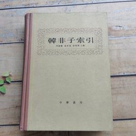 韩非子索引