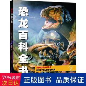 恐龙百科全书 少儿科普 作者