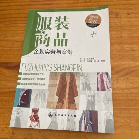 创意服装设计系列--服装商品企划实务与案例（创意服装设计系列）