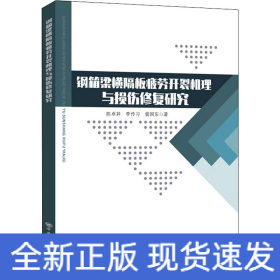 钢箱梁横隔板疲劳开裂机理与损伤修复研究