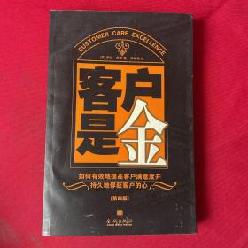 客户是金:如何有效地提高客户满意度并持久地俘获客户的心