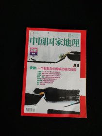 中国国家地理 安徽专辑(上) 2024年第1期