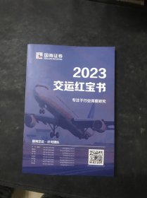 2023交运红宝书