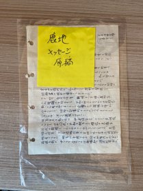 1954年日本進(jìn)步作家【鹿地亙（瀨口貢）】手稿一張，反**人權(quán)擁護(hù)大會相關(guān)內(nèi)容，鹿地亙舊藏書信資料之一