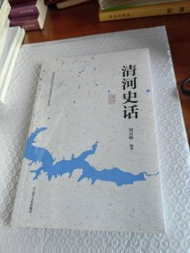 清河史话