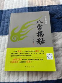 绍金解易经：八字揭秘