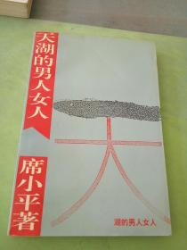 天湖的男人女人 (签赠本)。。。。