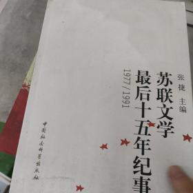 苏联文学最后十五年纪事