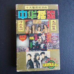 磁带 中华摇滚 十大获奖摇滚曲