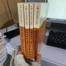 春秋左傳注（全四冊）