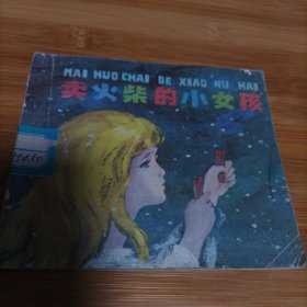 卖火柴的小女孩