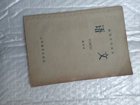 初级中学课本 语文 第四册