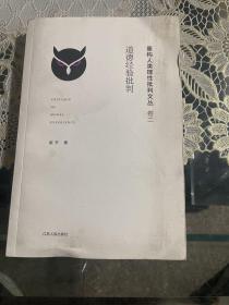 重构人类理性批判文丛（卷二）：道德经验批判