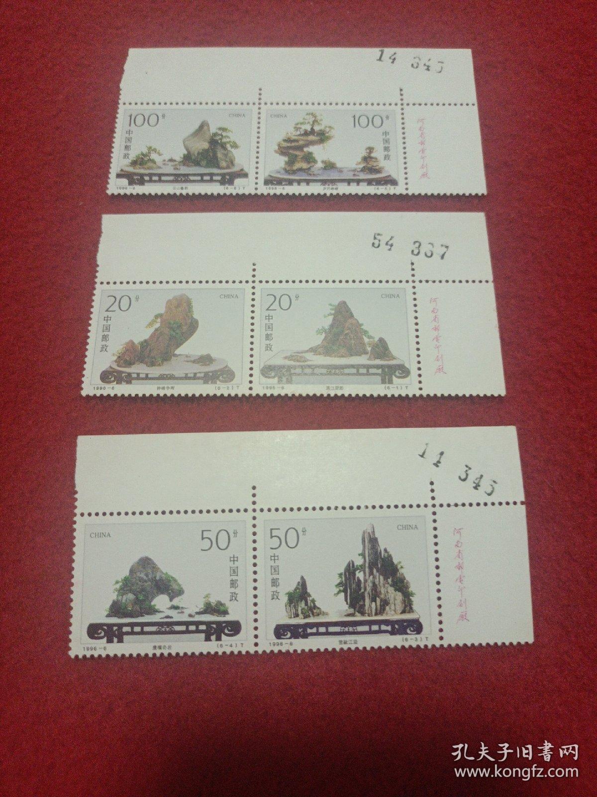 编年邮票：1996（6）山水盆景