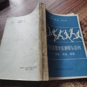 田径技术教学法纲要与范例——理论、实践、探索