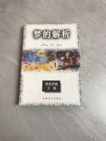 梦的解析：弗洛伊德文集