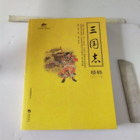 三国志精粹