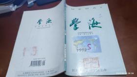 学海 1998年第5期(略说孙中山伦敦蒙难，维拉.凯瑟及其笔下塑造的妇女形象)