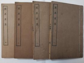 【民国精品】特惠：涵芬楼四部丛刊《戴东原集》4册全,影上海涵芬樓藏經韻樓刊本，段玉裁撰年譜覆校札記