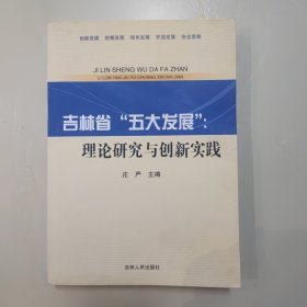 吉林省“五大发展” : 理论研究与创新实践