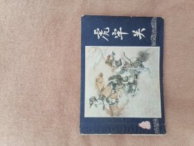 虎牢关（双79同月）