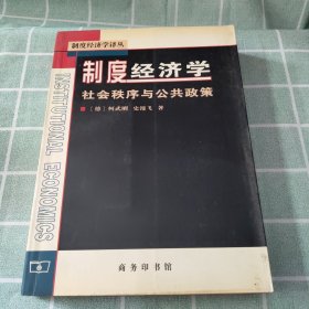 制度经济学：社会秩序与公共政策