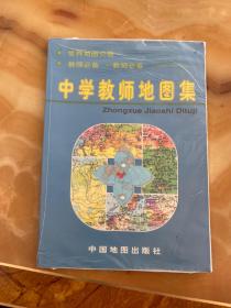 中学教师地图集:世界地图分册  正版库存
