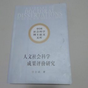 人文社会科学成果评价研究