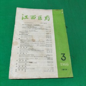 江西医药（1966年第六卷第3期）