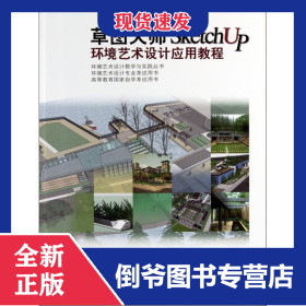 草圖大師SketchUp環(huán)境藝術(shù)設(shè)計應(yīng)用教程(高等教育國家自學(xué)考試用書)/環(huán)境藝術(shù)設(shè)計教學(xué)