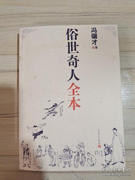 俗世奇人全本（含18篇冯骥才新作全本54篇：冯先生亲自手绘的58幅生动插图+买即赠珍藏扑克牌）