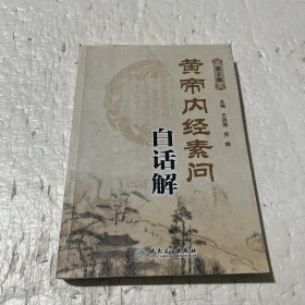 黄帝内经素问白话解(第2版)