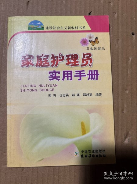 家庭护理员实用手册