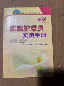 家庭护理员实用手册