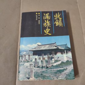 北鎮(zhèn)滿族史
