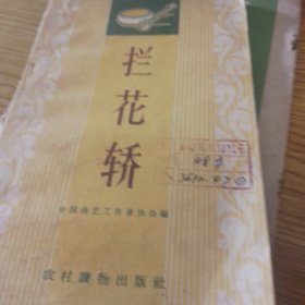 吃汤团 拦花轿