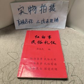 红白事民俗礼仪