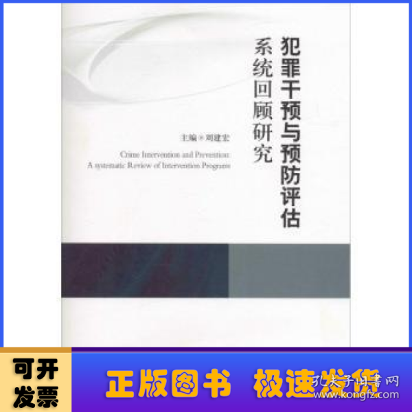 犯罪干预与预防评估系统回顾研究（康拜尔合作组织刑事司法研究报告系列）