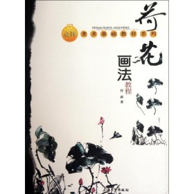 荷花画法教程 任萍 9787811183160 上海大学出版社 2012-07-01 普通图书/小说