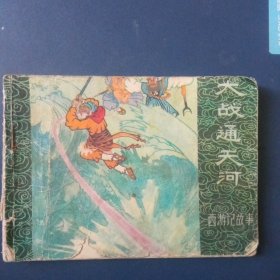 大战通天河 西游记故事