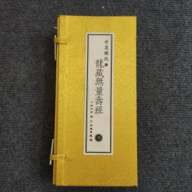 世遗雕版之龙藏无量寿经