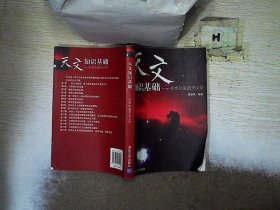 天文知识基础：你想知道的天文学