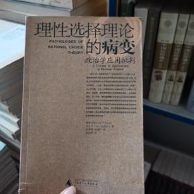 理性选择理论的病变：政治学应用批判