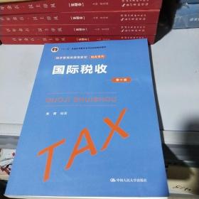国际税收（第十版）（经济管理类课程教材·税收系列）