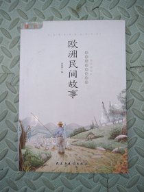 欧洲民间故事