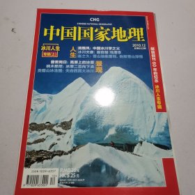 中国国家地理2010.12 冰川人生专辑（ 上）
