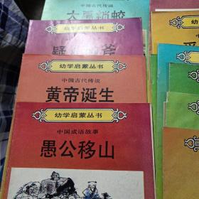 幼学启蒙丛书11本合售 明天出版社