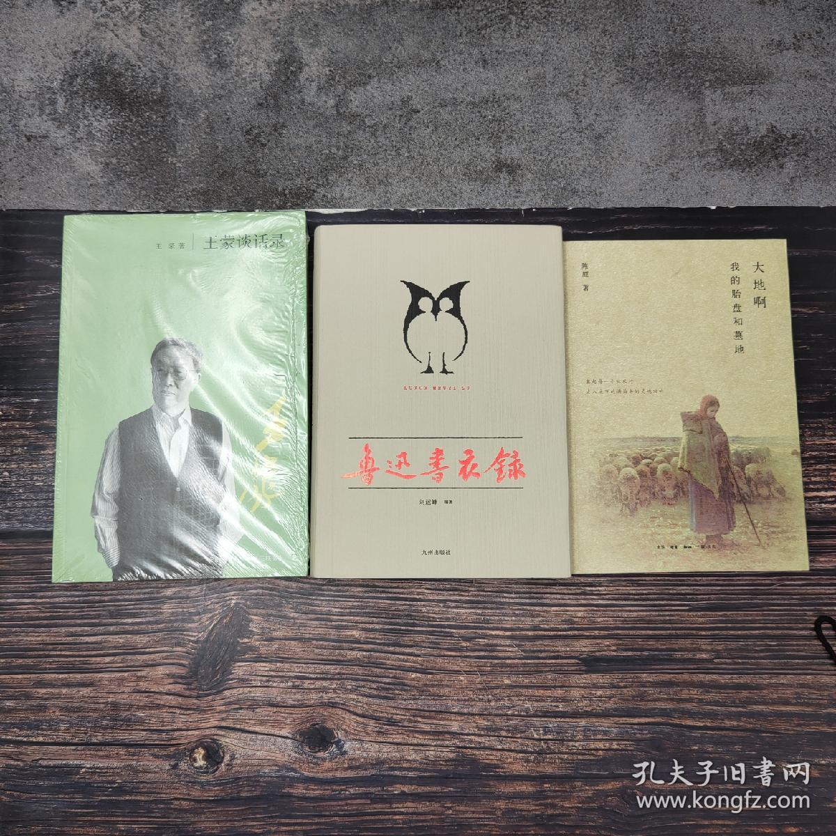 每周一礼89：刘运峰毛笔题词（每本题词不一样） 签名钤印《鲁迅书衣录》（精装 一版一印）+《王蒙谈话录》+《 大地啊，我的胎盘和墓地（陈原 作品）》