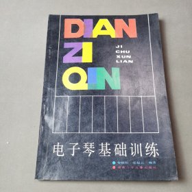 電子琴基礎(chǔ)訓(xùn)練
